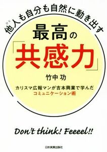 他人も自分も自然に動き出す　最高の「共感力」 カリスマ広報マンが吉本興業で学んだコミュニケーション術／竹中功(著者)