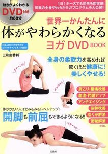 世界一かんたんに体がやわらかくなるヨガ　ＤＶＤ　ＢＯＯＫ／三和由香利(著者)