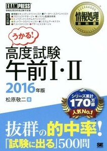 うかる高度試験　午前I・II(２０１６年版) 情報処理技術者試験学習書情報処理教科書／松原敬二(著者)