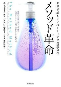 世界で最もイノベーティブな洗剤会社　メソッド革命 業界の常識をひっくり返す品質とデザインはいかにして生まれたか／エリックライアン，