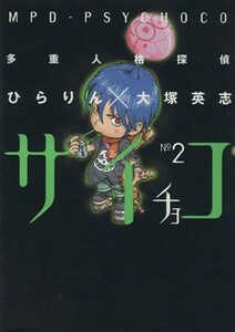 多重人格探偵サイチョコ(２) 角川Ｃエース／ひらりん(著者)