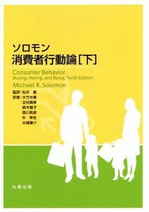 ソロモン消費者行動論(下)／マイケル・Ｒ．ソロモン(著者),西川英彦(訳者),大竹光寿(訳者),北村真琴(訳者),鈴木智子(訳者),松井剛