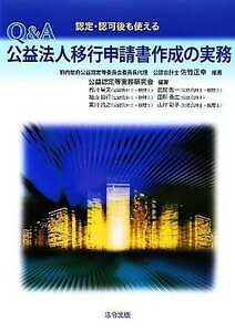 認定・認可後も使えるＱ＆Ａ公益法人移行申請書作成の実務／公益認定等実務委員会【編著】