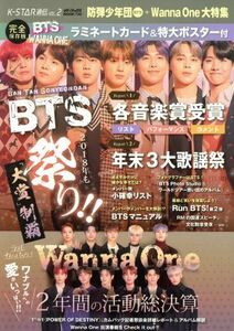 Ｋ－ＳＴＡＲ通信(ＶＯＬ．２) 防弾少年団（ＢＴＳ）＋Ｗａｎｎａ　Ｏｎｅ大特集 メディアックスＭＯＯＫ／メディアックス