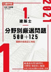 １級建築士分野別厳選問題５００＋１２５(令和３年度版)／日建学院教材研究会(編著)