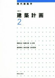 建築計画　新訂(２) 現代建築学／岡田光正(著者),柏原士郎(著者),辻正矩(著者),森田孝夫(著者),鈴木克彦(著者)