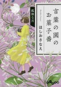 言葉の園のお菓子番　孤独な月 だいわ文庫／ほしおさなえ(著者)