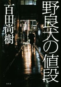 野良犬の値段／百田尚樹(著者)