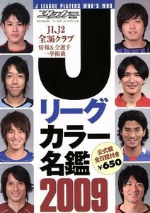 Ｊリーグカラー名鑑　２００９／ベースボール・マガジン社