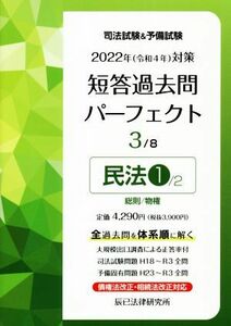 司法試験＆予備試験　短答過去問パーフェクト　２０２２年（令和４年）対策(３) 民法１　総則／物権／辰已法律研究所(編者)