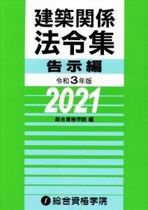 建築関係法令集　告示編(令和３年版)／総合資格学院(編者)