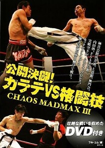 公開決闘！カラテＶＳ格闘技(３) ＣＨＡＯＳ　ＭＡＤＭＡＸ／フル・コム【編】