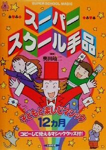 スーパースクール手品 子どもと楽しむマジック１２カ月 遊ブックスワイド／奥田靖二(著者)