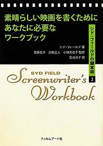 素晴らしい映画を書くためにあなたに必要なワークブック シド・フィールドの脚本術２／シドフィールド【著】，安藤紘平，加藤正人，小林美