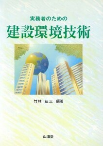 実務者のための　建設環境技術／竹林征三(著者)