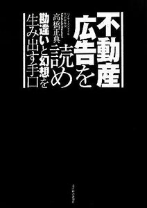 不動産広告を読め 勘違いと幻想を生み出す手口／高橋正典【著】