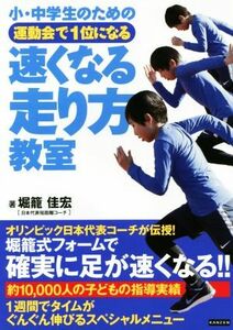 小・中学生のための運動会で１位になる速くなる走り方教室／堀籠佳宏(著者)