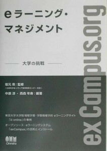 ｅラーニング・マネジメント　大学の挑戦 坂元昂／監修　中原淳／編著　西森年寿／編著