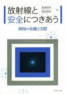 放射線と安全につきあう 利用の基礎と実際／西澤邦秀(編者),柴田理尋(編者)