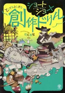 ショートショート　とってもふしぎな創作ドリル みじかいおはなし／田丸雅智(著者)