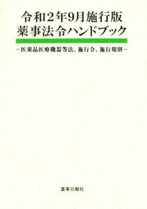 薬事法令ハンドブック(令和２年９月施行版) 医薬品医療機器等法、施行令、施行規則／薬事日報社(編者)