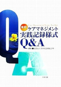 改訂　ケアマネジメント実践記録様式Ｑ＆Ａ／日本社会福祉士会【編】