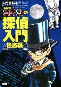 名探偵コナンの探偵入門　ＶＳ．怪盗編 入門百科＋１５／青山剛昌