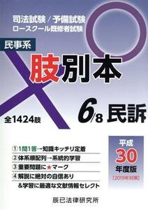 肢別本　平成３０年度版(６) 司法試験／予備試験　ロースクール既修者試験　民事系　民訴／辰已法律研究所