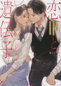 恋と遺伝子 相性９８％のクールな凄腕社長とおためし同居生活 蜜夢文庫／寧子さくら(著者),篁ふみ(イラスト)