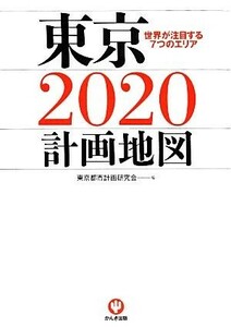 東京２０２０計画地図／東京都市計画研究会【編】