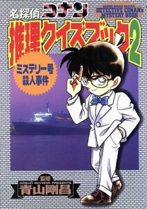 名探偵コナン　推理クイズブック(２) ミステリー号殺人事件 少年サンデーグラフィック／青山剛昌(その他)