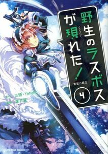 野生のラスボスが現れた！　黒翼の覇王(４) アース・スターＣ／葉月翼(著者),炎頭,ＹａｈａＫｏ