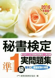 秘書検定　準１級実問題集(２０１６年度版)／実務技能検定協会(編者)