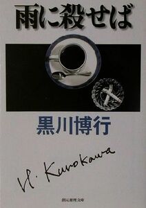 雨に殺せば　黒川博行警察小説コレクション 創元推理文庫／黒川博行(著者)