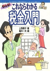 まんが　これならわかる税金入門／上西信子【著】，高木一夫【絵】