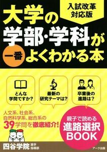 大学の学部・学科が一番よくわかる本 （入試改革対応版） 四谷学院進学指導部／編著