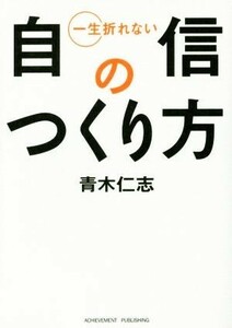 一生折れない自信のつくり方／青木仁志(著者)