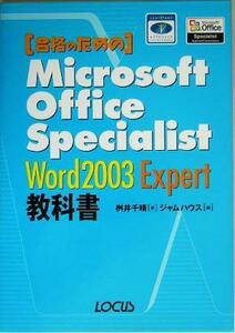 合格のためのＭｉｃｒｏｓｏｆｔ　Ｏｆｆｉｃｅ　Ｓｐｅｃｉａｌｉｓｔ　Ｗｏｒｄ　２００３　Ｅｘｐｅｒｔ教科書／桝井千晴(著者),ジャム