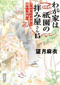 わが家は祇園の拝み屋さん(１５) それぞれの未来と変わらぬ想い 角川文庫／望月麻衣(著者)