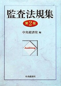 監査法規集／中央経済社【編】