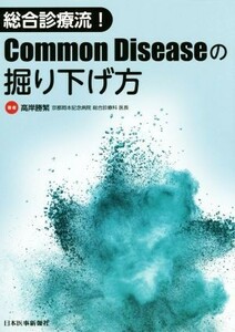 総合診療流！Ｃｏｍｍｏｎ　Ｄｉｓｅａｓｅの掘り下げ方／高岸勝繁(著者)