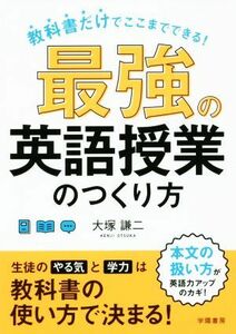 最強の英語授業のつくり方 教科書だけでここまでできる！／大塚謙二(著者)