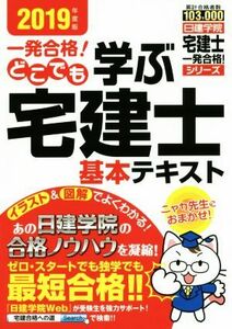 一発合格！どこでも学ぶ宅建士基本テキスト(２０１９年度版) 日建学院「宅建士一発合格！」シリーズ／日建学院(著者)