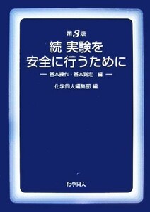 続・実験を安全に行うために 基本操作・基本測定編／化学同人編集部【編】