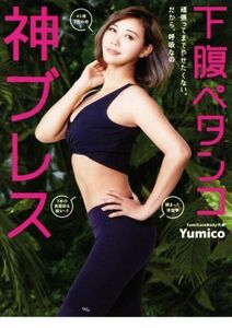 下腹ペタンコ神ブレス 頑張ってまでやせたくない。だから、呼吸なの 美人開花シリーズ／Ｙｕｍｉｃｏ(著者)