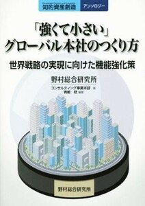 「強くて小さい」グローバル本社のつくり方 世界戦略の実現に向けた機能強化策／野村総合研究所コンサルティング事業本部(著者),青嶋稔