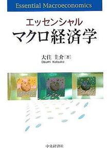 エッセンシャル　マクロ経済学／大住圭介(著者)