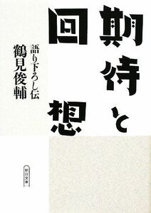 期待と回想 語り下ろし伝 朝日文庫／鶴見俊輔【著】