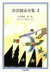 宮沢賢治全集(２) 春と修羅第三集／詩ノート／疾中　ほか ちくま文庫／宮沢賢治【著】