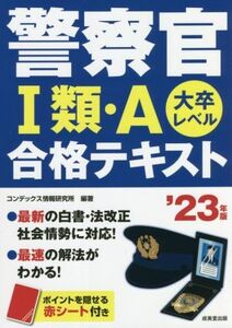 警察官I類・Ａ合格テキスト(’２３年版) 大卒レベル／コンデックス情報研究所(編著)